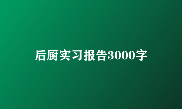 后厨实习报告3000字