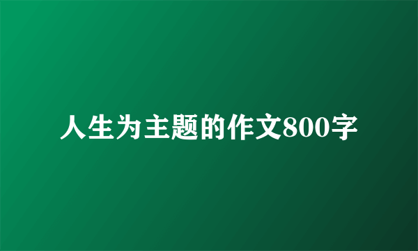 人生为主题的作文800字