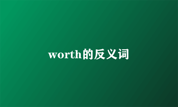 worth的反义词