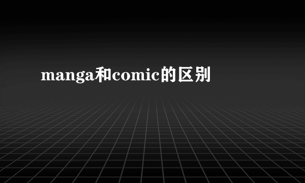 manga和comic的区别