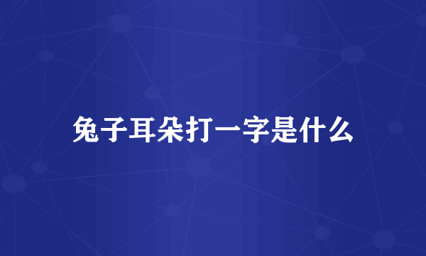 兔子耳朵打一字是什么