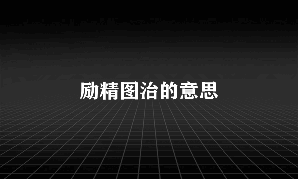 励精图治的意思