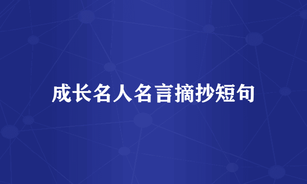 成长名人名言摘抄短句