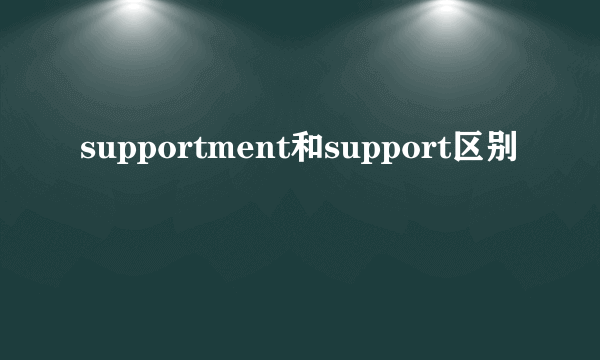 supportment和support区别