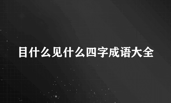 目什么见什么四字成语大全