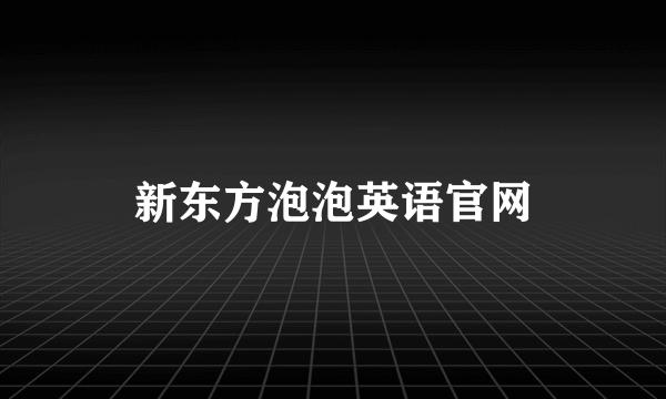 新东方泡泡英语官网