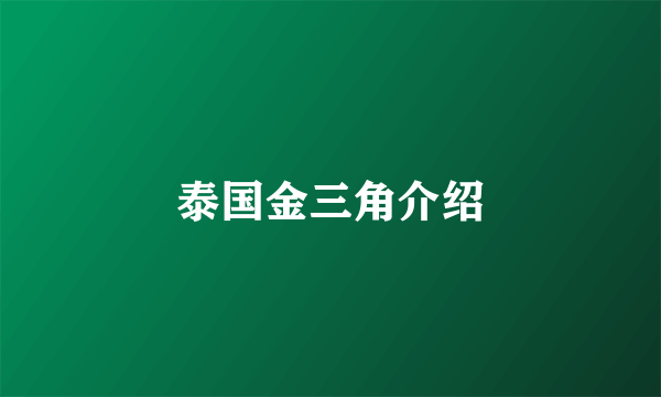 泰国金三角介绍