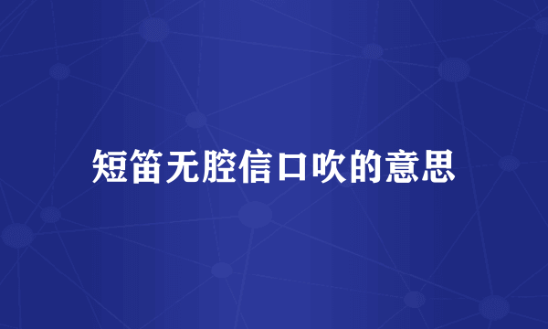 短笛无腔信口吹的意思