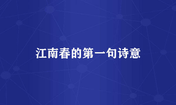 江南春的第一句诗意