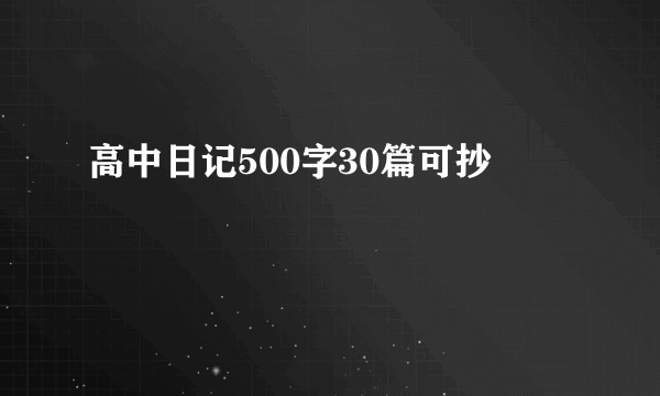 高中日记500字30篇可抄