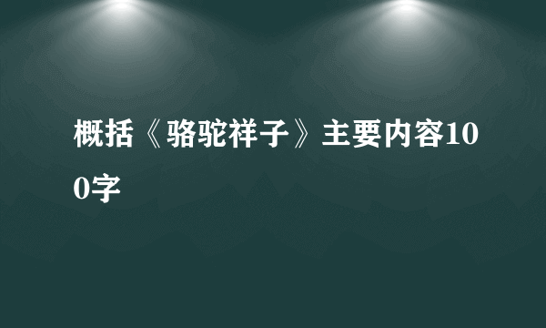 概括《骆驼祥子》主要内容100字
