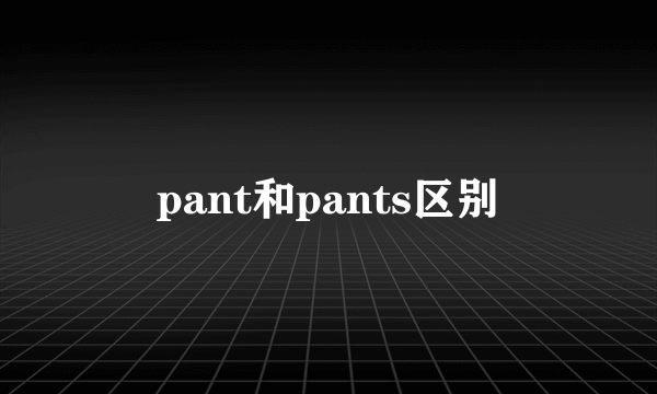 pant和pants区别