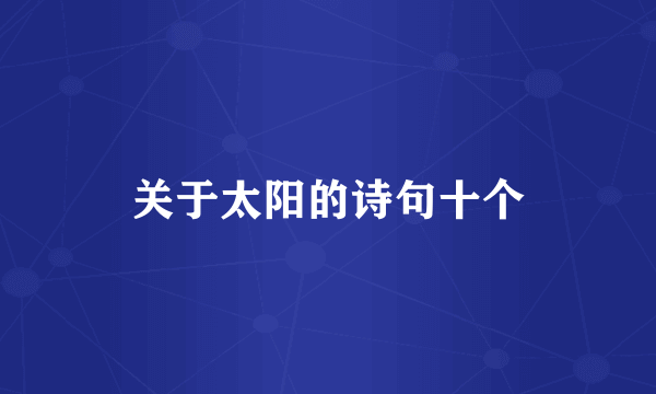 关于太阳的诗句十个