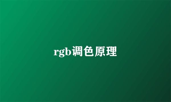 rgb调色原理