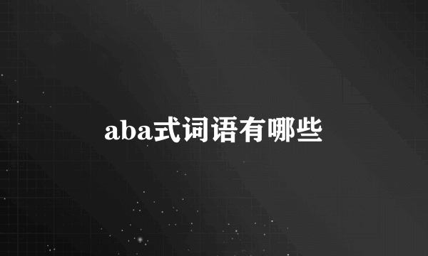 aba式词语有哪些