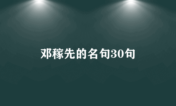 邓稼先的名句30句