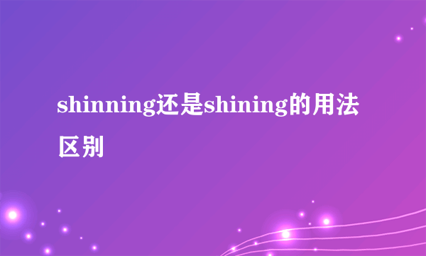 shinning还是shining的用法区别