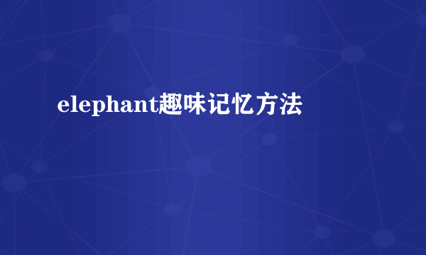elephant趣味记忆方法