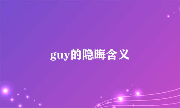 guy的隐晦含义
