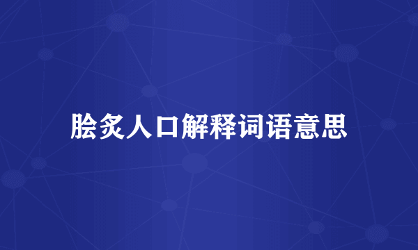 脍炙人口解释词语意思