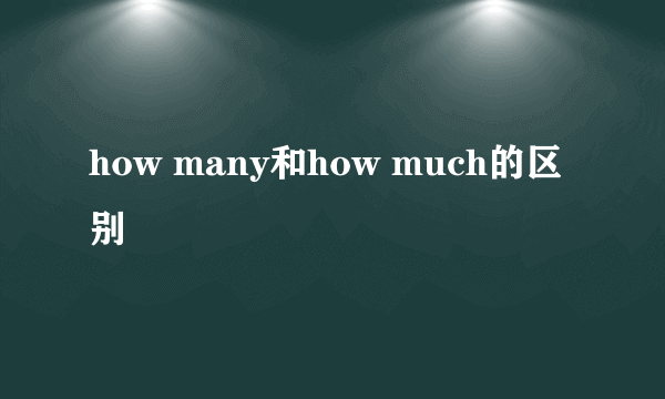 how many和how much的区别