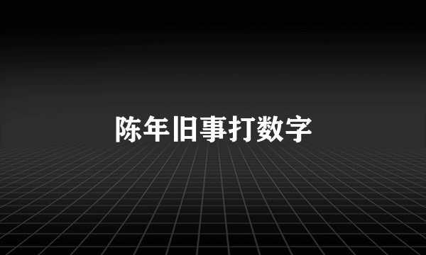 陈年旧事打数字