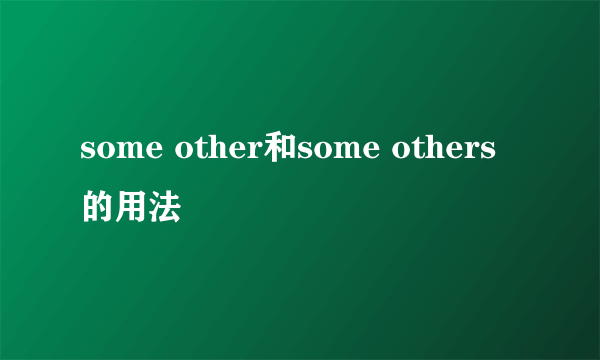 some other和some others的用法