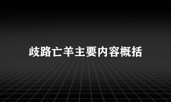 歧路亡羊主要内容概括