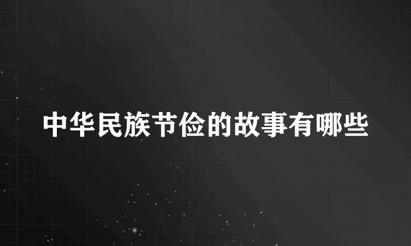 中华民族节俭的故事有哪些