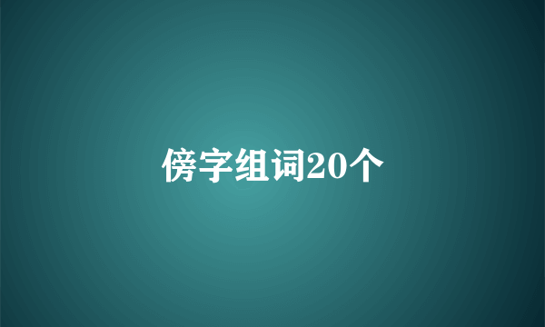 傍字组词20个
