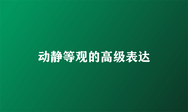 动静等观的高级表达
