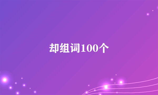 却组词100个