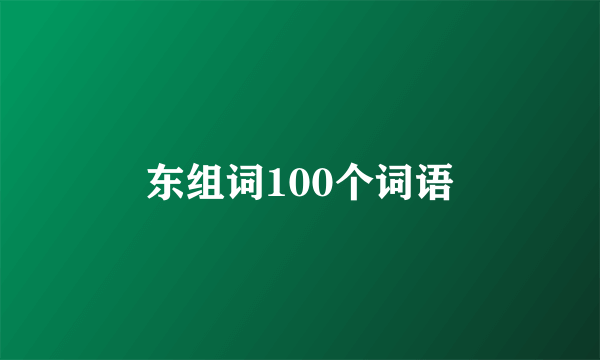 东组词100个词语