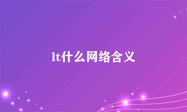 lt什么网络含义