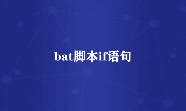 bat脚本if语句