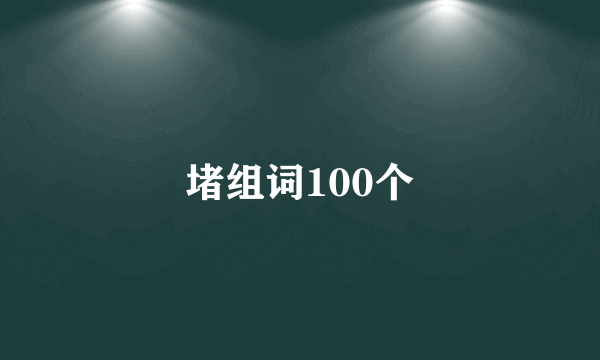 堵组词100个