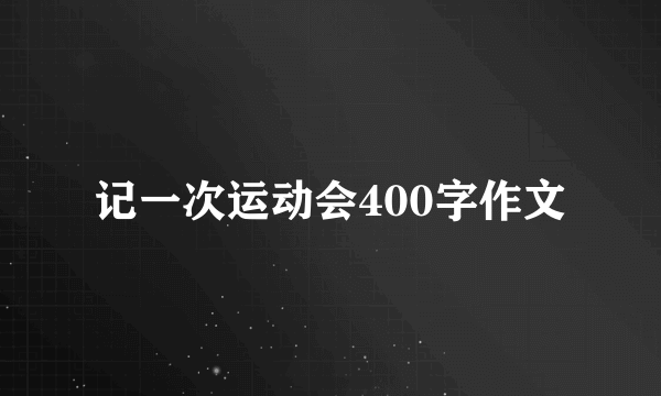 记一次运动会400字作文
