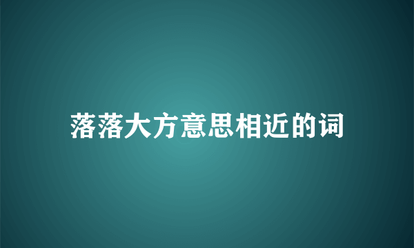 落落大方意思相近的词