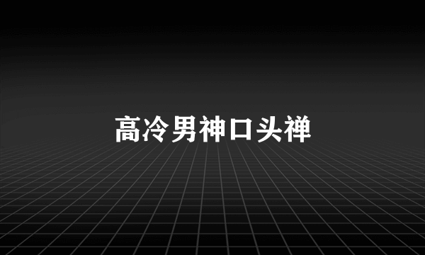 高冷男神口头禅