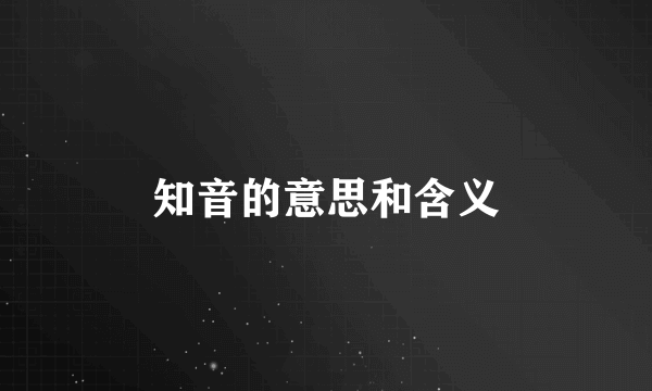 知音的意思和含义