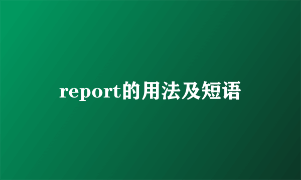 report的用法及短语