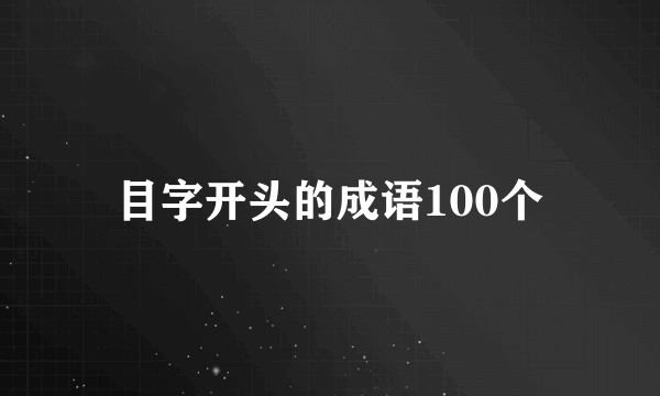 目字开头的成语100个