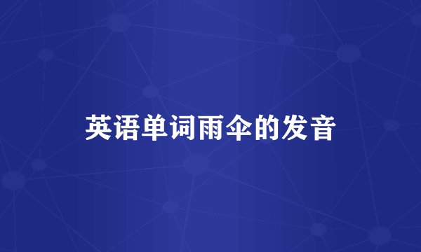 英语单词雨伞的发音