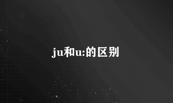 ju和u:的区别