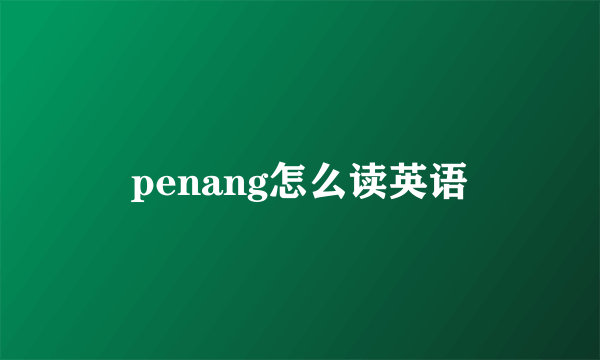 penang怎么读英语