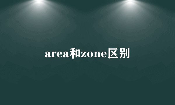 area和zone区别