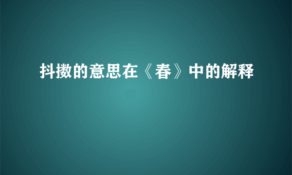 抖擞的意思在《春》中的解释