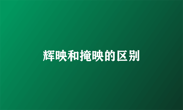 辉映和掩映的区别