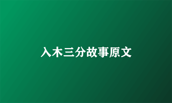 入木三分故事原文