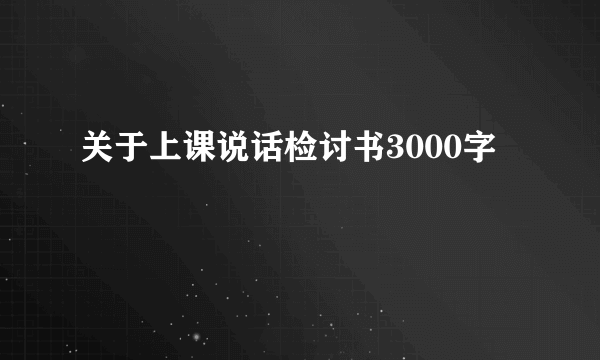 关于上课说话检讨书3000字